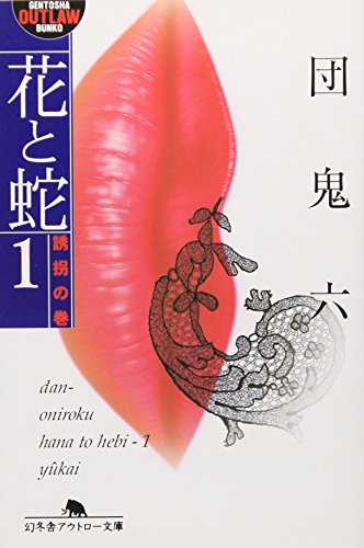 Amazon.co.jp: 団 鬼六: 本、バイオグラフィー、最新アップデート